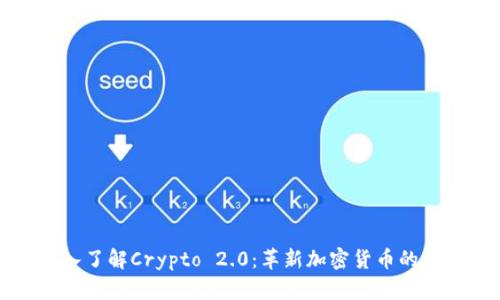 深入了解Crypto 2.0：革新加密货币的未来