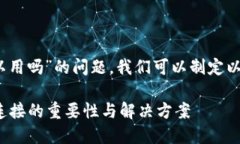 关于“tokenim不用网络也可以用吗”的问题，我们