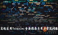 如何高效使用Tokenim：全面指南与用户常见问题解