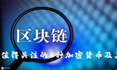 : 2023年值得关注的8种加密货币及其投资潜力