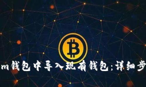 如何在Tokenim钱包中导入现有钱包：详细步骤及注意事项