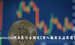 Tokenim代币是什么模式？深入解析及应用前景