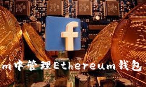 思考和关键词


如何在Tokenim中管理Ethereum钱包中的USDT资产