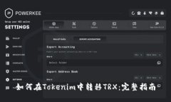 如何在Tokenim中转移TRX：完整指南