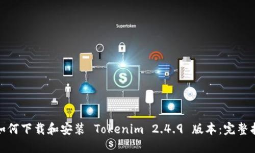 : 如何下载和安装 Tokenim 2.4.9 版本：完整指南