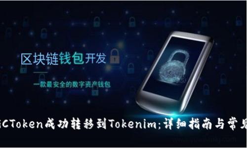 如何将MGCToken成功转移到Tokenim：详细指南与常见问题解答