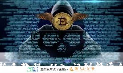 
加密货币新手教程：从入门到精通的完整指南