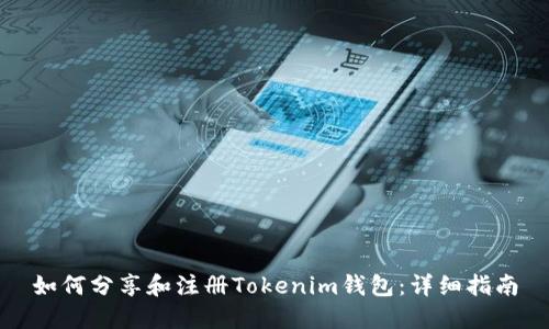 如何分享和注册Tokenim钱包：详细指南