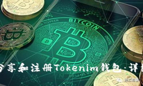 如何分享和注册Tokenim钱包：详细指南