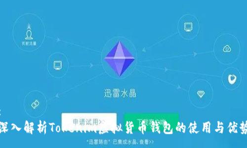 :
深入解析Tokenim虚拟货币钱包的使用与优势