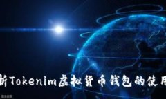 :深入解析Tokenim虚拟货币钱包的使用与优势