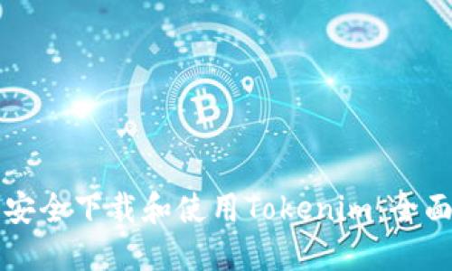 如何安全下载和使用Tokenim：全面指南