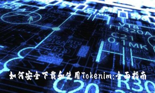 如何安全下载和使用Tokenim：全面指南