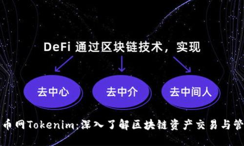 火币网Tokenim：深入了解区块链资产交易与管理