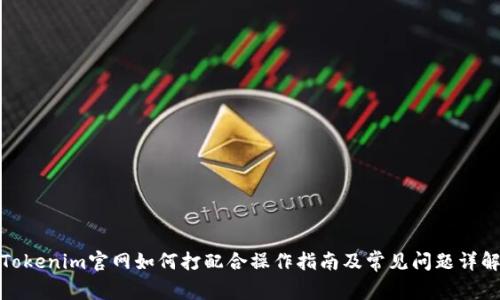 Tokenim官网如何打配合操作指南及常见问题详解