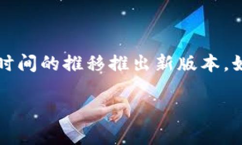 截至2023年10月，我没有最新的具体信息关于Tokenim的3.0版本。Tokenim是一个区块链相关的项目或工具，可能会随着时间的推移推出新版本。如果你在寻找某个特定的版本更新信息，建议访问Tokenim的官方网站或相关的社交媒体频道，以获取最准确和最新的公告。

如果你有其他的相关问题或需要更详细的信息，请告诉我，我会尽力提供帮助！