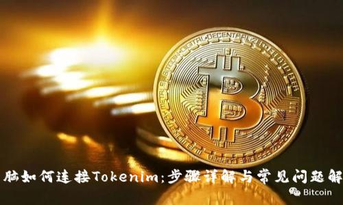 电脑如何连接Tokenim：步骤详解与常见问题解答