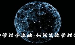 Tokenim币种管理全攻略：如何高效管理你的加密资