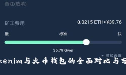 Tokenim与火币钱包的全面对比与分析