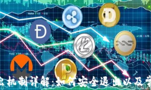 
Tokenim退出机制详解：如何安全退出以及常见问题解答