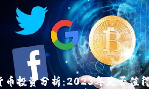 
加密货币投资分析：2023年是否值得买入？