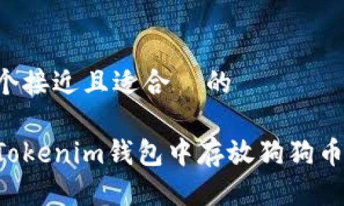 思考一个接近且适合  的

如何在Tokenim钱包中存放狗狗币（DOGE）