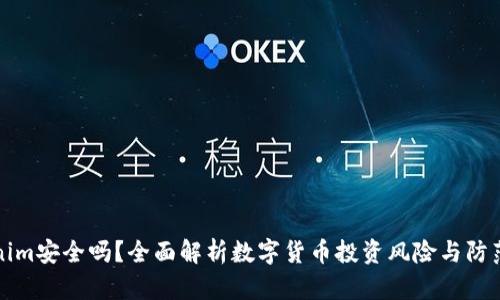 Tokenim安全吗？全面解析数字货币投资风险与防范对策