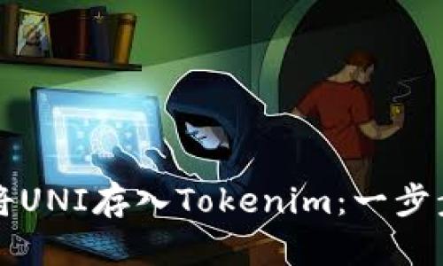 如何将UNI存入Tokenim：一步步指南