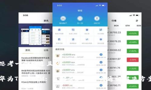 思考一个接近且的

华为TokenIM: 了解企业级即时通讯解决方案