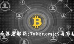 柴犬币深度解析：Tokenomics与市场展望