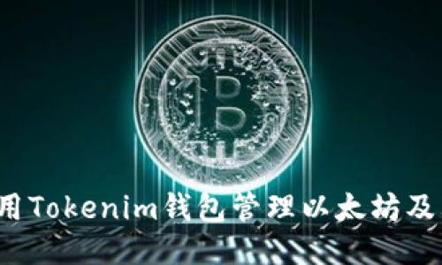 如何使用Tokenim钱包管理以太坊及其代币？