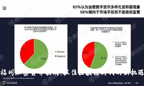 福州加密货币招聘：抓住区块链时代的新机遇