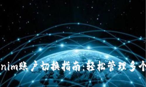 Tokenim账户切换指南：轻松管理多个账户