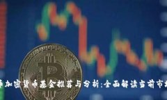 比特币加密货币基金推荐与分析：全面解读当前