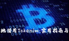 如何安全有效地借用Tokenim：实用指南与常见问题