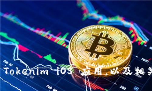 如何安装 Tokenim iOS 应用，以及相关问题解答