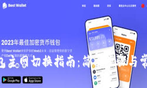 Tokenim钱包主网切换指南：简单步骤与常见问题解答