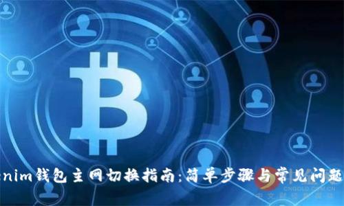 Tokenim钱包主网切换指南：简单步骤与常见问题解答