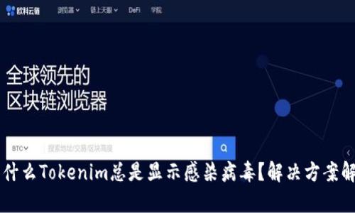 为什么Tokenim总是显示感染病毒？解决方案解析