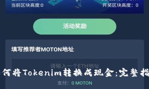 如何将Tokenim转换成现金：完整指南