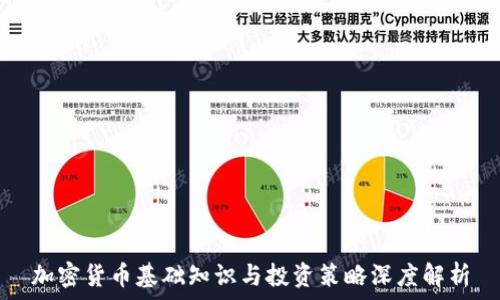   
加密货币基础知识与投资策略深度解析