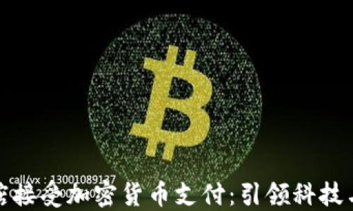 
葡萄牙小米店接受加密货币支付：引领科技与金融的融合