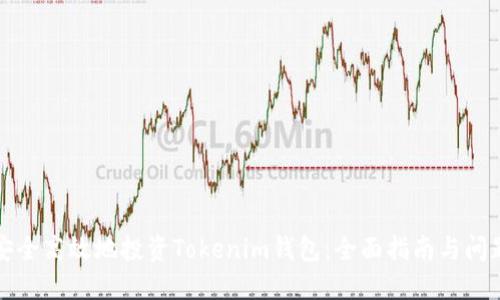 如何安全高效地投资Tokenim钱包：全面指南与问题解答