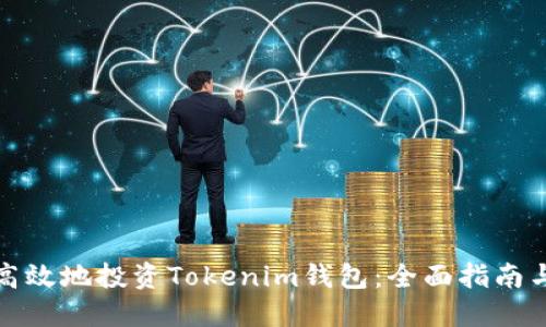 如何安全高效地投资Tokenim钱包：全面指南与问题解答