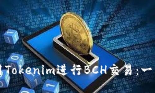 如何使用Tokenim进行BCH交易：一站式指南