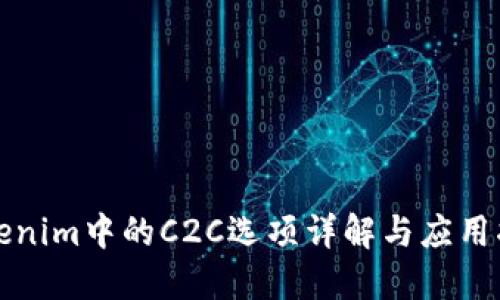 Tokenim中的C2C选项详解与应用指南