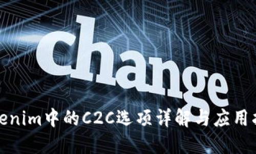 Tokenim中的C2C选项详解与应用指南