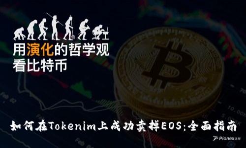 如何在Tokenim上成功卖掉EOS：全面指南