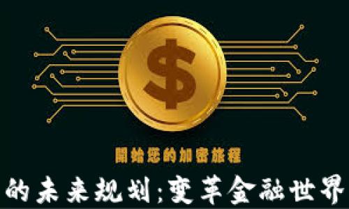 
加密货币的未来规划：变革金融世界的新机遇