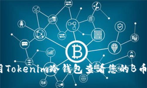 bianoti如何使用Tokenim冷钱包查看您的B币余额与交易记录